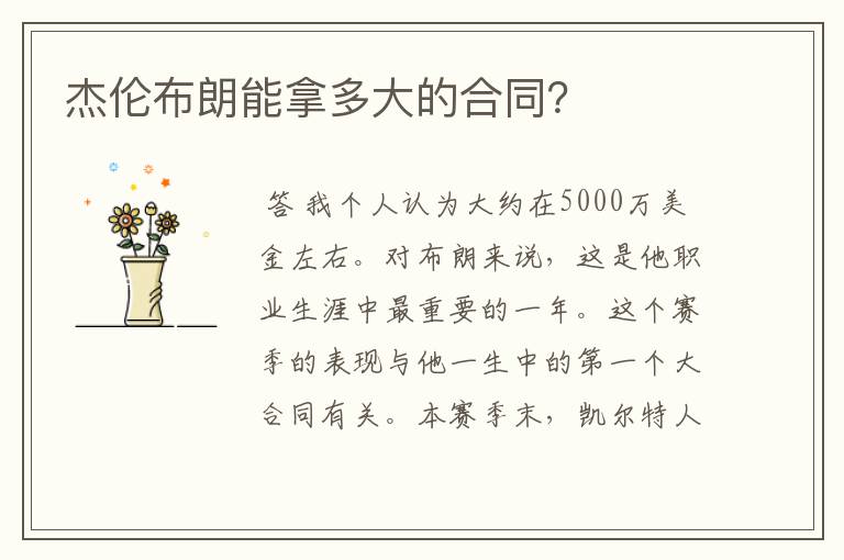 杰伦布朗能拿多大的合同?