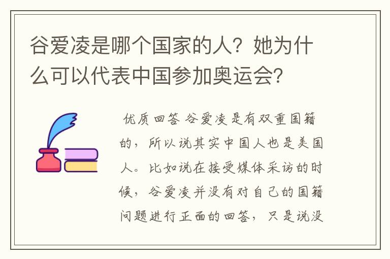 谷爱凌是哪个国家的人?她为什么可以代表中国参加奥运会?