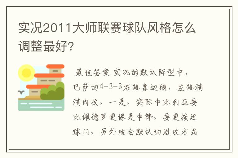 实况2011大师联赛球队风格怎么调整最好?