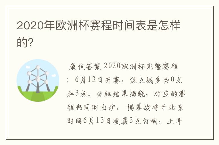 2020年欧洲杯赛程时间表是怎样的?