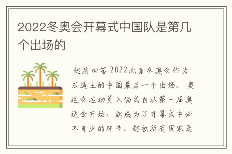 2022冬奥会开幕式中国队是第几个出场的
