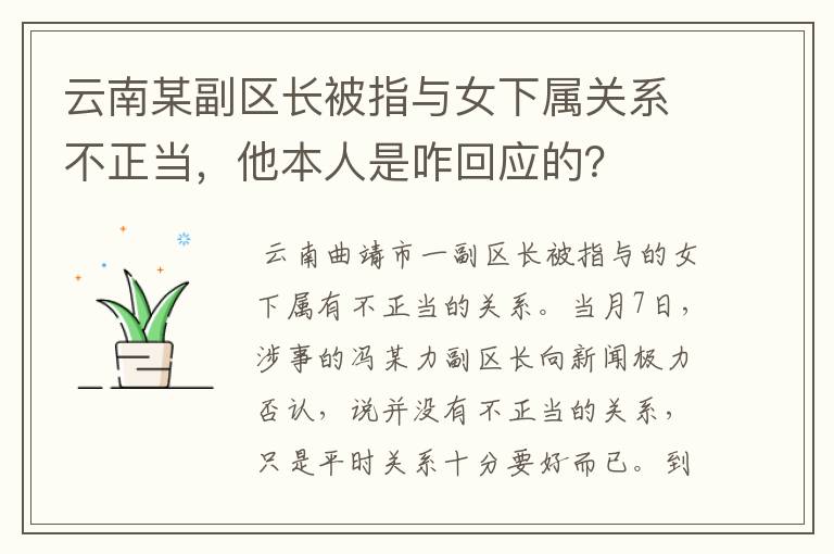 云南某副区长被指与女下属关系不正当,他本人是咋回应的?