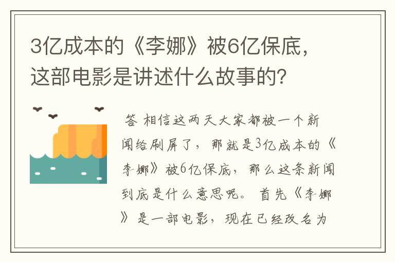 3亿成本的《李娜》被6亿保底，这部电影是讲述什么故事的？