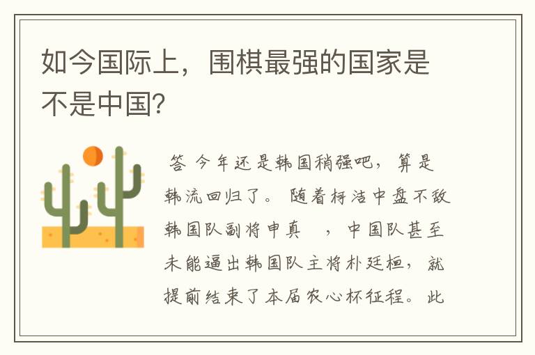 如今国际上,围棋最强的国家是不是中国?