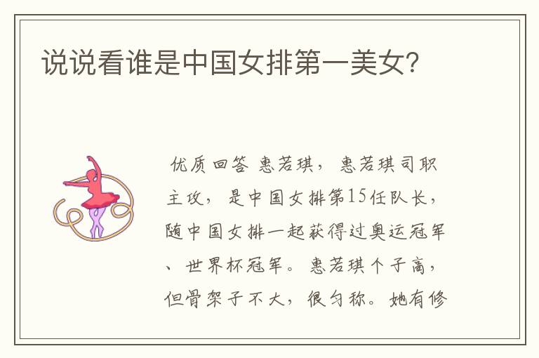 说说看谁是中国女排第一美女?