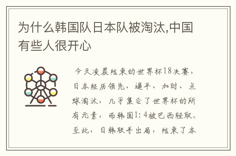 为什么韩国队日本队被淘汰,中国有些人很开心