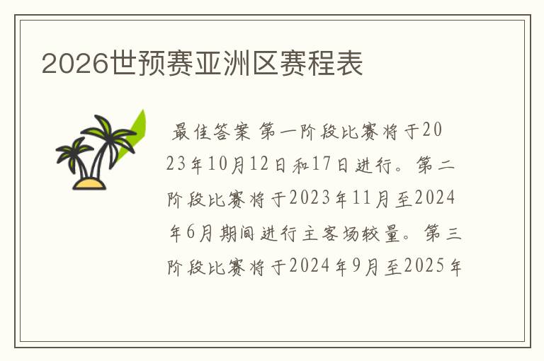 2026世预赛亚洲区赛程表