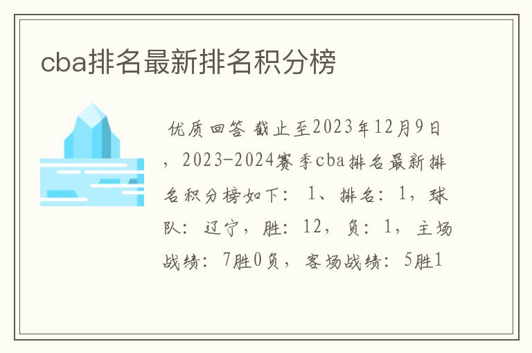 cba排名最新排名积分榜