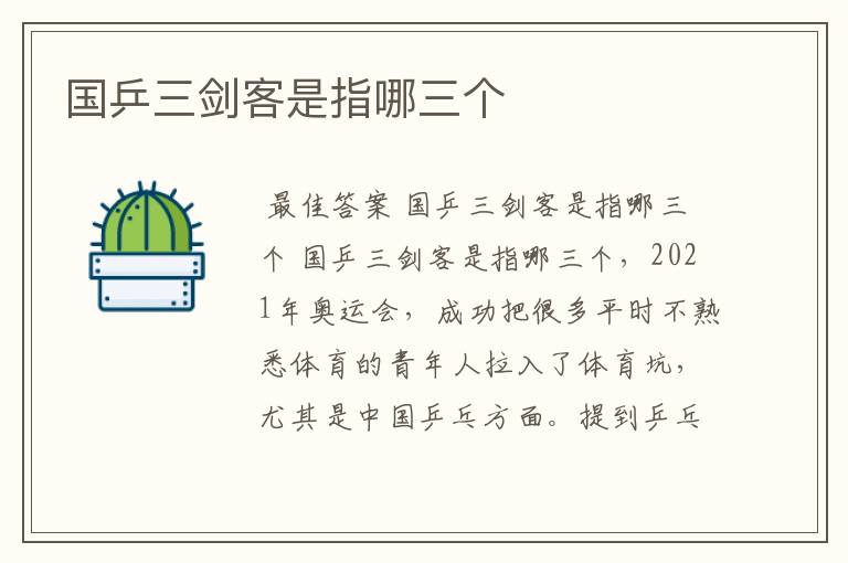 国乒三剑客是指哪三个