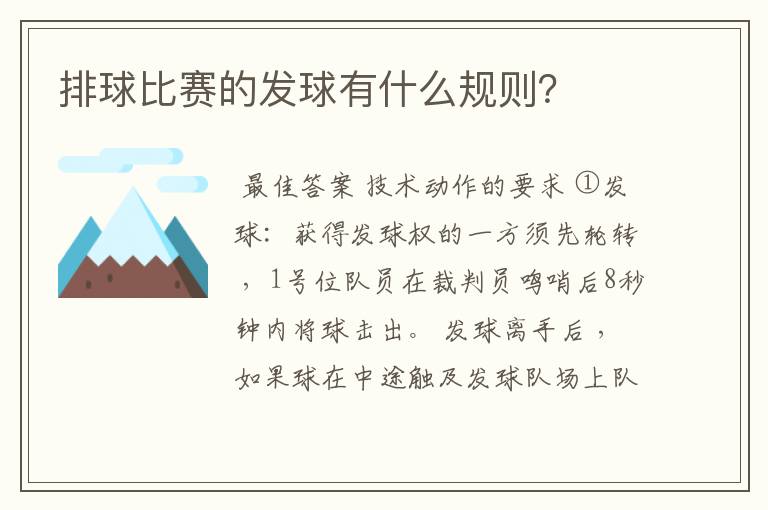 排球比赛的发球有什么规则？