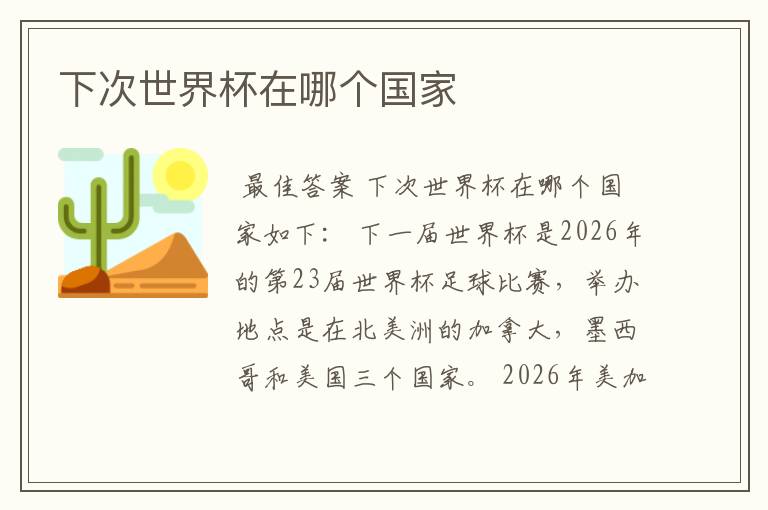 下次世界杯在哪个国家