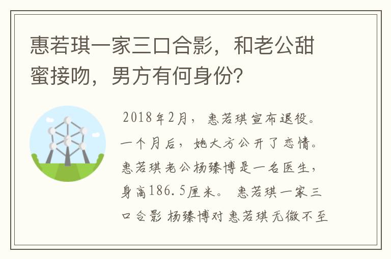 惠若琪一家三口合影,和老公甜蜜接吻,男方有何身份?