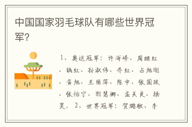 中国国家羽毛球队有哪些世界冠军？