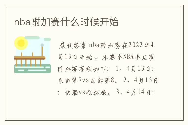 nba附加赛什么时候开始