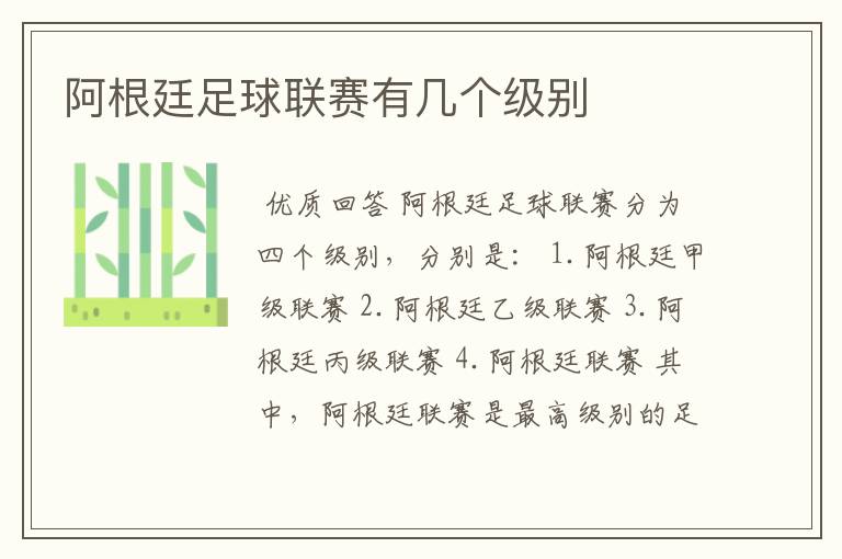 阿根廷足球联赛有几个级别