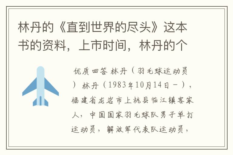 林丹的《直到世界的尽头》这本书的资料,上市时间,林丹的个人资料