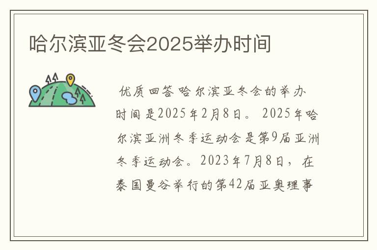 哈尔滨亚冬会2025举办时间