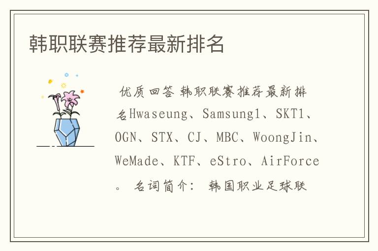 韩职联赛推荐最新排名