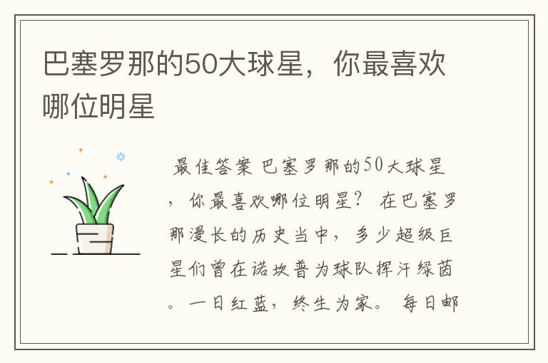 巴塞罗那的50大球星,你最喜欢哪位明星