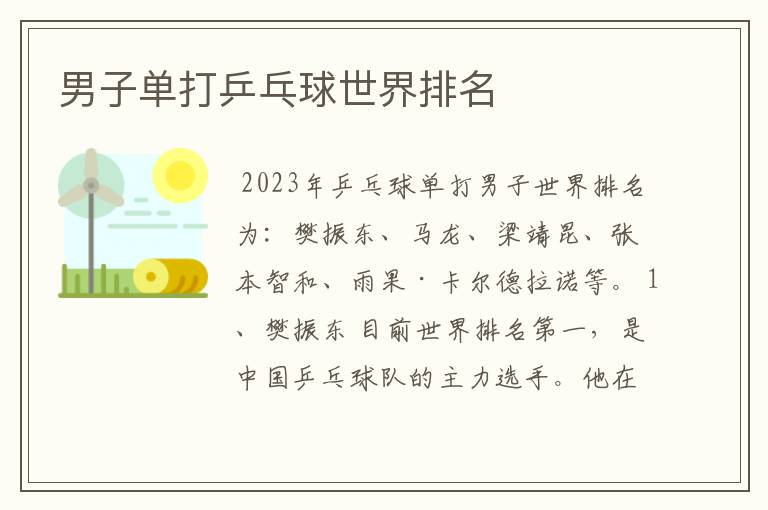 男子单打乒乓球世界排名