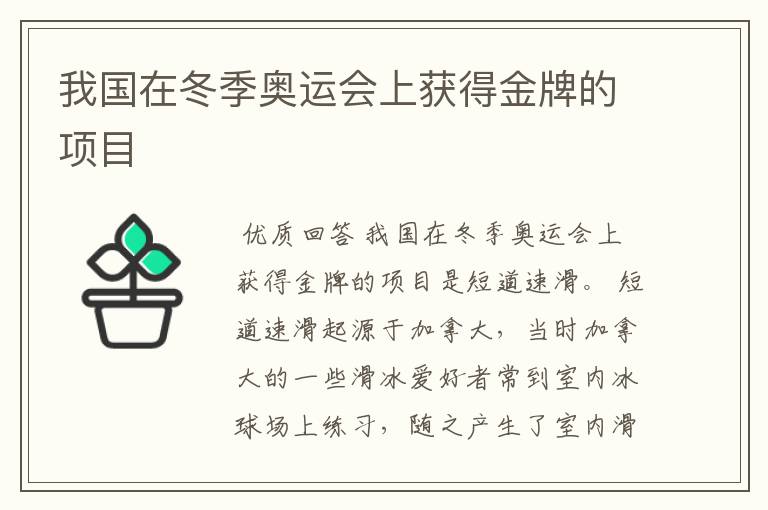 我国在冬季奥运会上获得金牌的项目