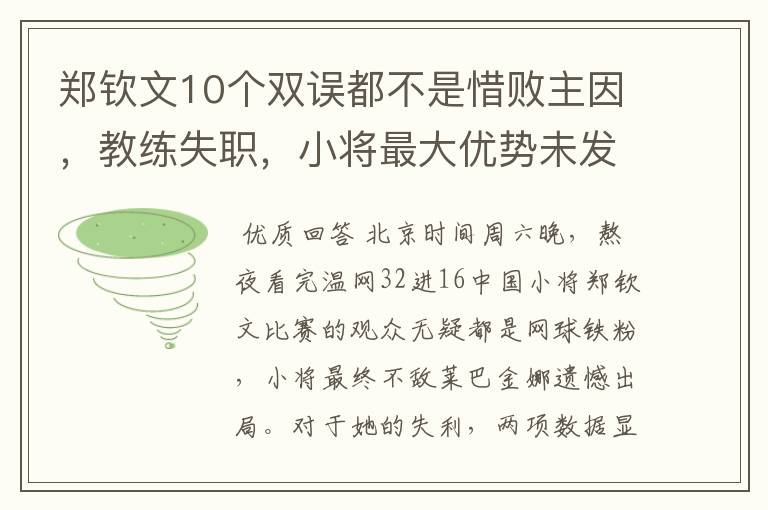 郑钦文10个双误都不是惜败主因,教练失职,小将最大优势未发挥