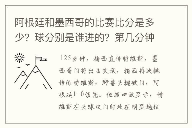 阿根廷和墨西哥的比赛比分是多少？球分别是谁进的？第几分钟进的？