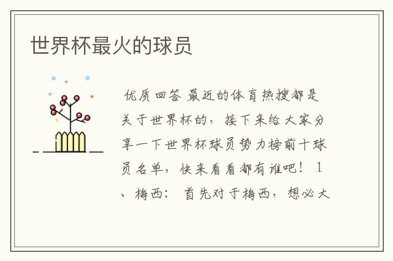 世界杯最火的球员