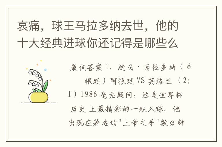 哀痛,球王马拉多纳去世,他的十大经典进球你还记得是哪些么?