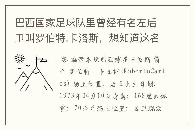 巴西国家足球队里曾经有名左后卫叫罗伯特.卡洛斯,想知道这名老球员的详细资料。