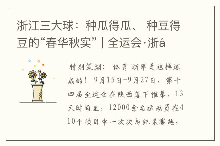 浙江三大球:种瓜得瓜、 种豆得豆的“春华秋实” | 全运会·浙军检阅①