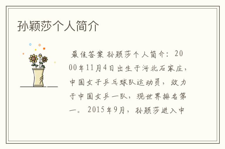 孙颖莎个人简介