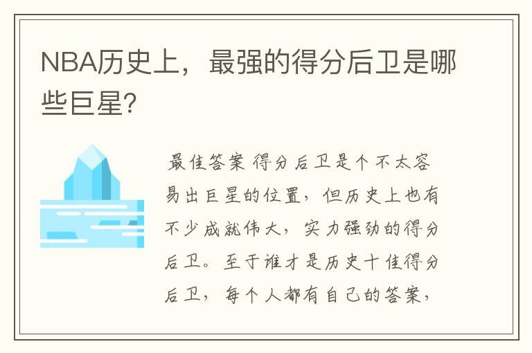 NBA历史上,最强的得分后卫是哪些巨星?