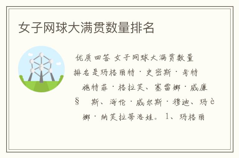 女子网球大满贯数量排名