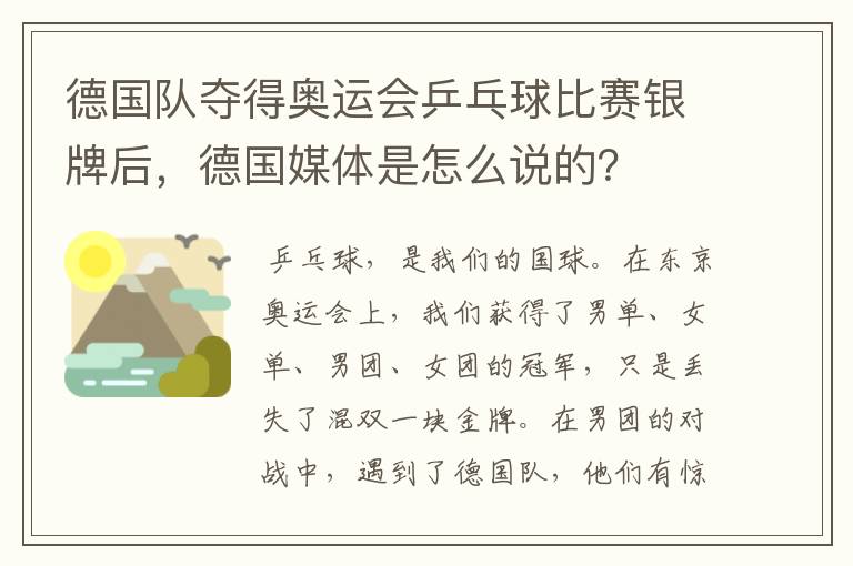 德国队夺得奥运会乒乓球比赛银牌后,德国媒体是怎么说的?