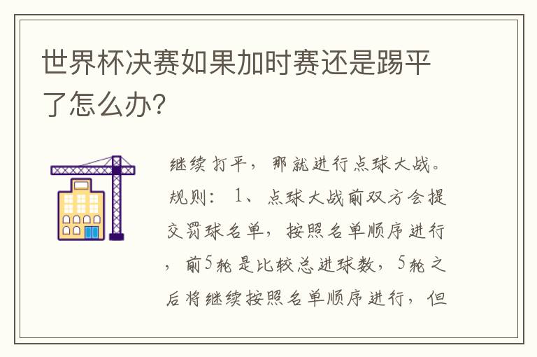 世界杯决赛如果加时赛还是踢平了怎么办?