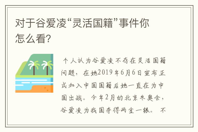 对于谷爱凌“灵活国籍”事件你怎么看?