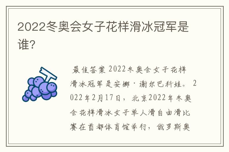 2022冬奥会女子花样滑冰冠军是谁?