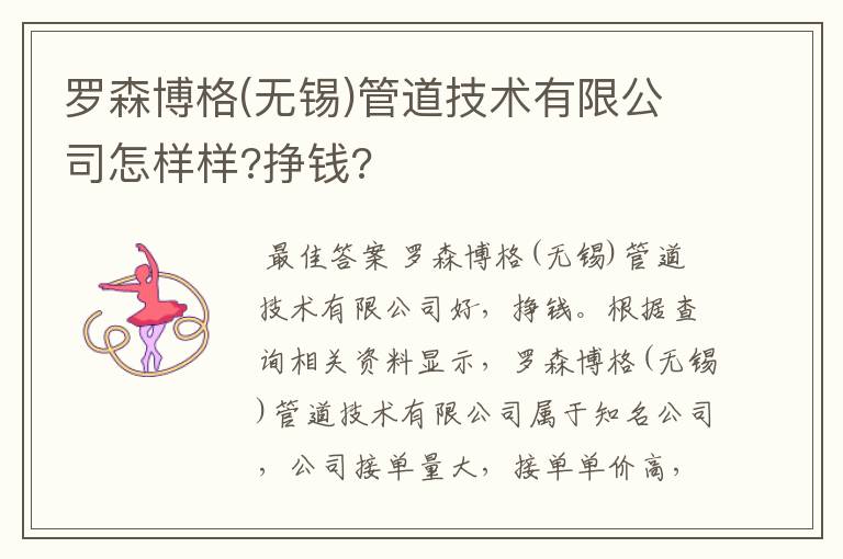 罗森博格(无锡)管道技术有限公司怎样样?挣钱?