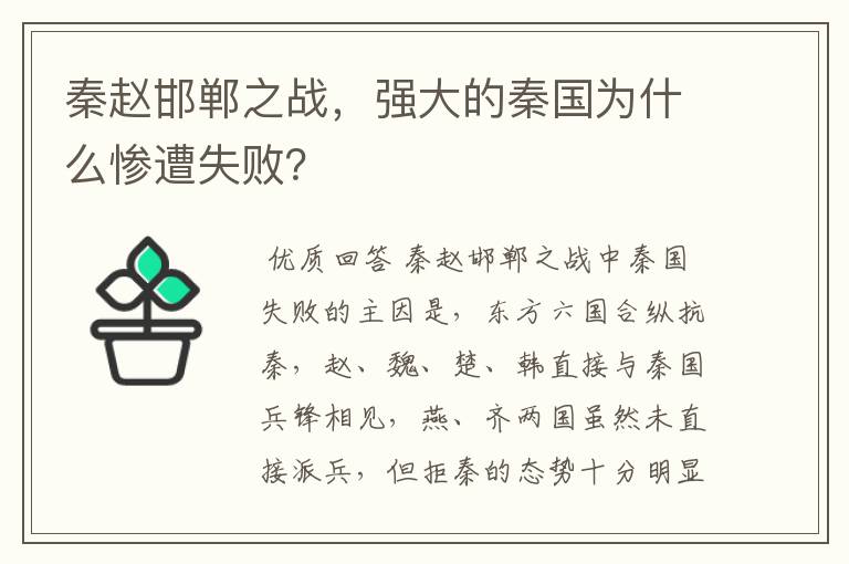 秦赵邯郸之战,强大的秦国为什么惨遭失败?