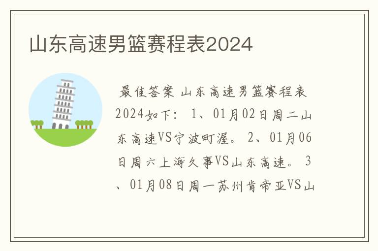 山东高速男篮赛程表2024