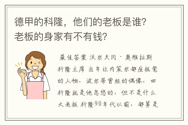 德甲的科隆,他们的老板是谁?老板的身家有不有钱?