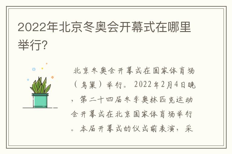 2022年北京冬奥会开幕式在哪里举行?