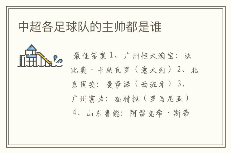 中超各足球队的主帅都是谁
