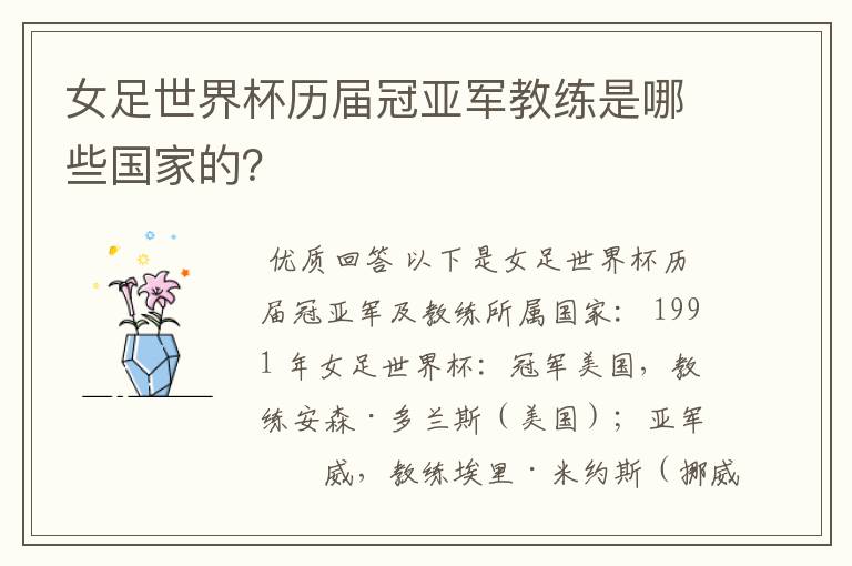 女足世界杯历届冠亚军教练是哪些国家的?