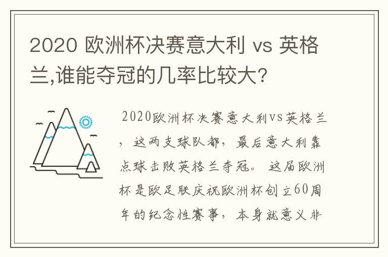 2020 欧洲杯决赛意大利 vs 英格兰,谁能夺冠的几率比较大?