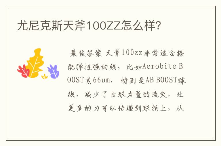 尤尼克斯天斧100ZZ怎么样?