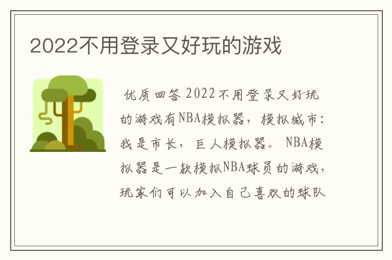 2022不用登录又好玩的游戏