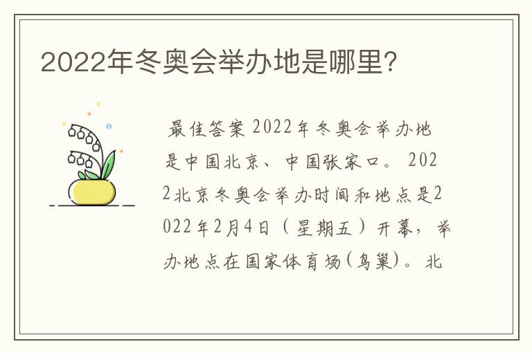 2022年冬奥会举办地是哪里?
