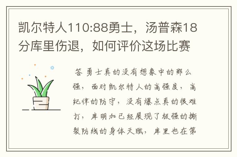 凯尔特人110:88勇士,汤普森18分库里伤退,如何评价这场比赛?